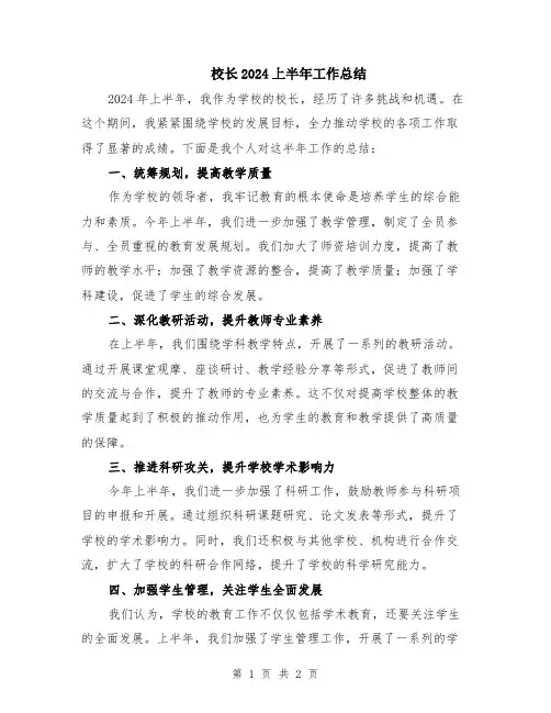 校长2024上半年工作总结