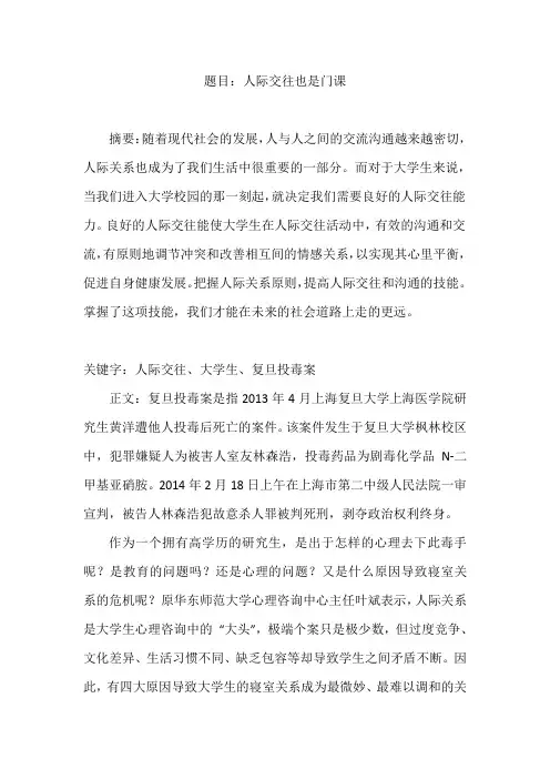 思修论文-复旦投毒案的反思