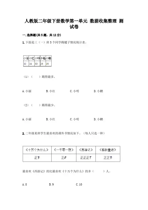 人教版二年级下册数学第一单元 数据收集整理 测试卷及完整答案【易错题】