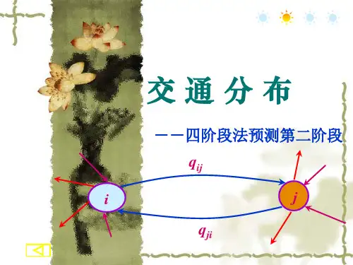 交通规划四阶段法预测第二阶段