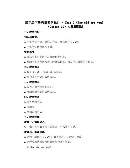 三年级下册英语教学设计-Unit 2《How old are you》(Lesson 10)人教精通