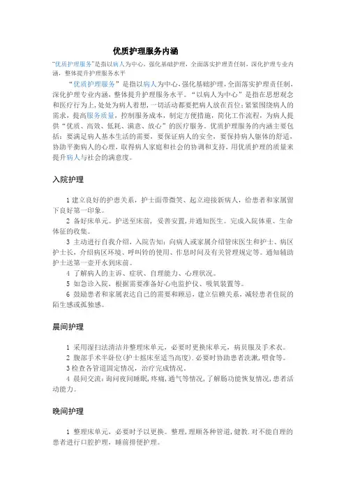 优质护理内涵
