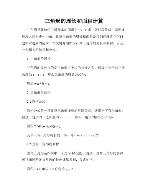 三角形的周长和面积计算