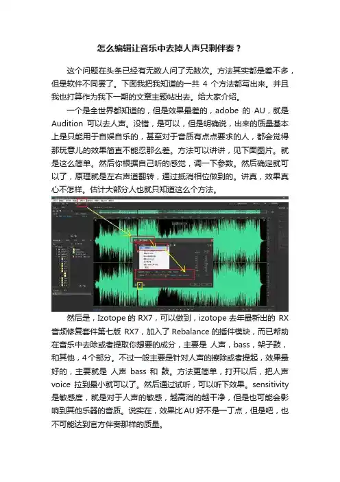 怎么编辑让音乐中去掉人声只剩伴奏？