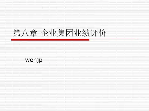 第八章企业集团业绩评价