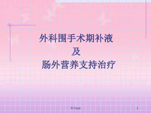 外科围手术期补液与肠外营养
