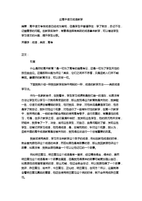 谈高中语文教育中的成语教学
