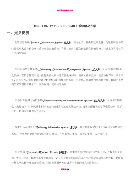 HIS(LIS、PACS、RIS、EMR)系统解决方案