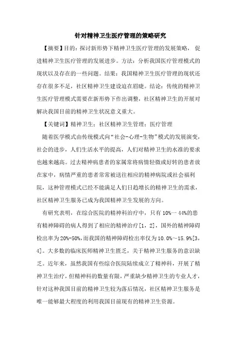 针对精神卫生医疗管理的策略研究