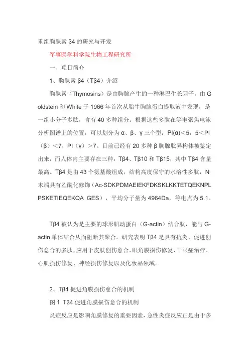 重组胸腺素β4的研究与开发(军科院)