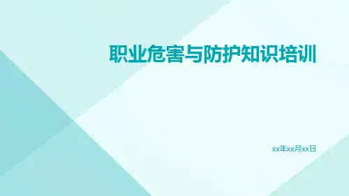 职业危害与防护知识培训