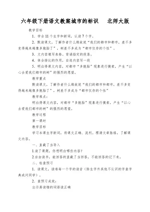 六年级下册语文教案城市的标识北师大版