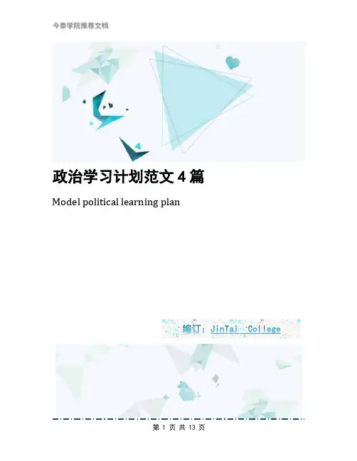 政治学习计划范文4篇