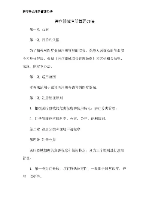 医疗器械注册管理办法
