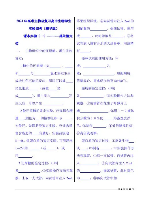 2022年高考生物总复习高中生物学生实验归类(精华版)