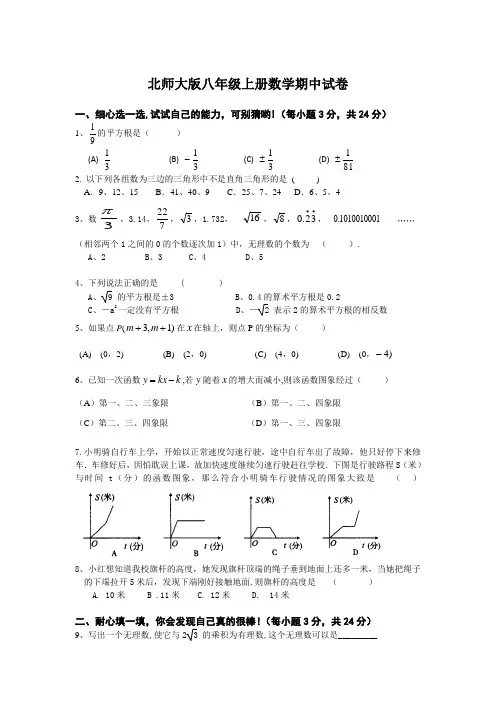 北师大版八年级上册数学期中试卷