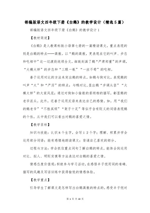 部编版语文四年级下册《白鹅》的教学设计(精选5篇)
