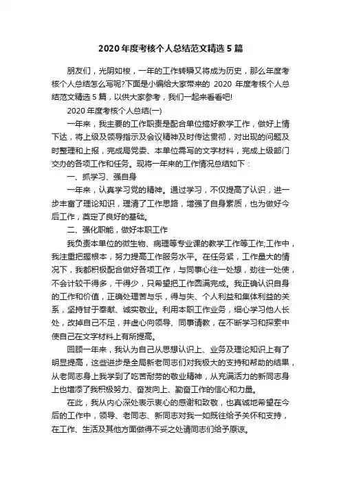 2020年度考核个人总结范文精选5篇