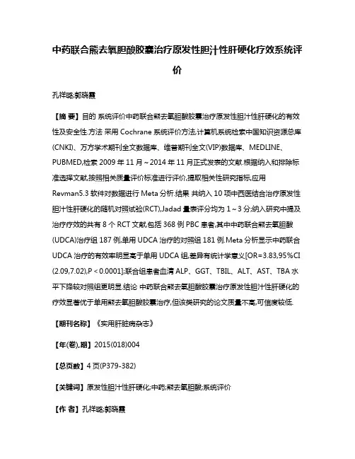 中药联合熊去氧胆酸胶囊治疗原发性胆汁性肝硬化疗效系统评价