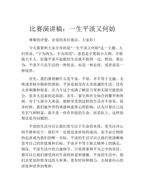 比赛演讲稿：一生平淡又何妨