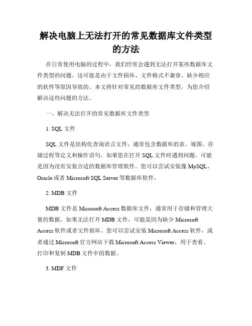 解决电脑上无法打开的常见数据库文件类型的方法