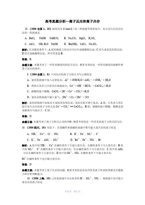 【高考化学】高考真题分析—离子反应和离子共存(化学)