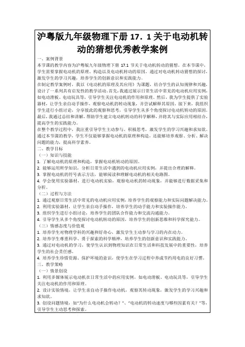 沪粤版九年级物理下册17.1关于电动机转动的猜想优秀教学案例