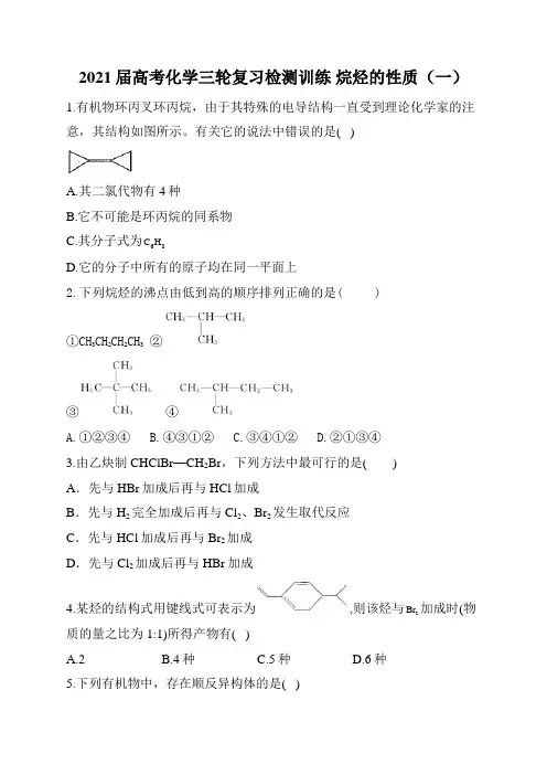 2021届高考化学三轮复习检测训练 烷烃的性质(一)