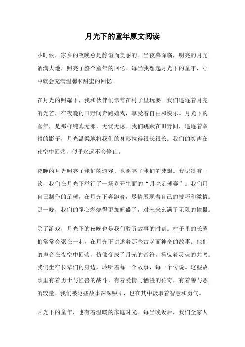 月光下的童年原文阅读