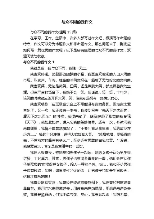 与众不同的我作文