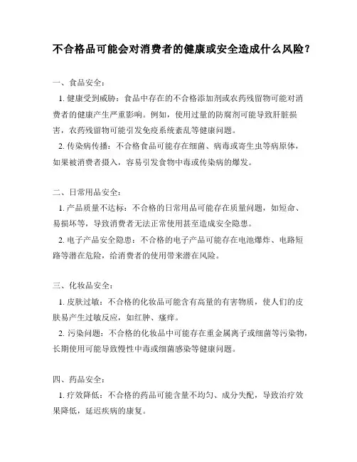 不合格品可能会对消费者的健康或安全造成什么风险？