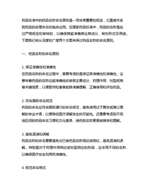 简述药品标准中药品名称的命名原则