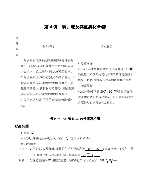 2021版高考化学一轮复习讲义第4讲 氧、硫及其重要化合物Word+答案