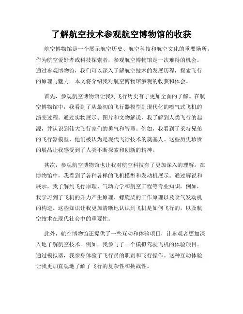 了解航空技术参观航空博物馆的收获