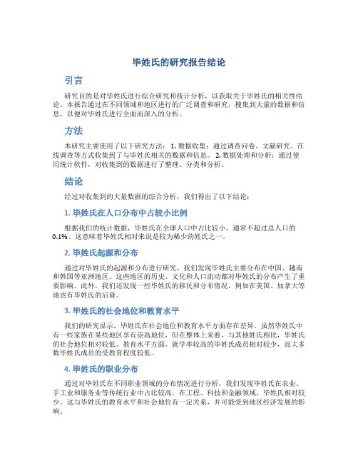 毕姓氏的研究报告结论