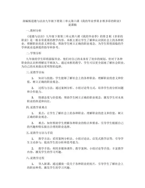部编版道德与法治九年级下册第三单元第六课《我的毕业季第2框多彩的职业》说课稿