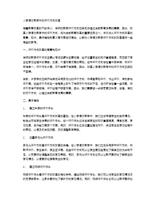 小学语文教学中的评价方式改革