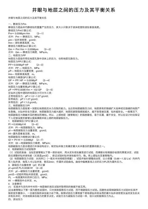 井眼与地层之间的压力及其平衡关系
