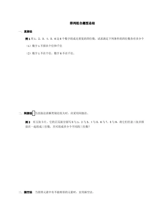 排列组合专题各方法题型及其答案