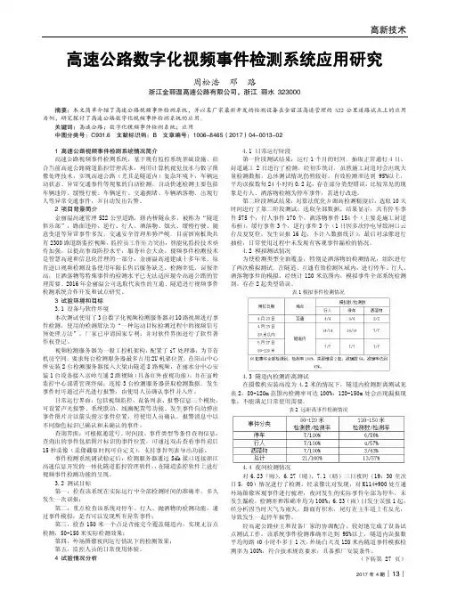 高速公路数字化视频事件检测系统应用研究