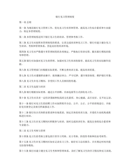 银行见习管理制度