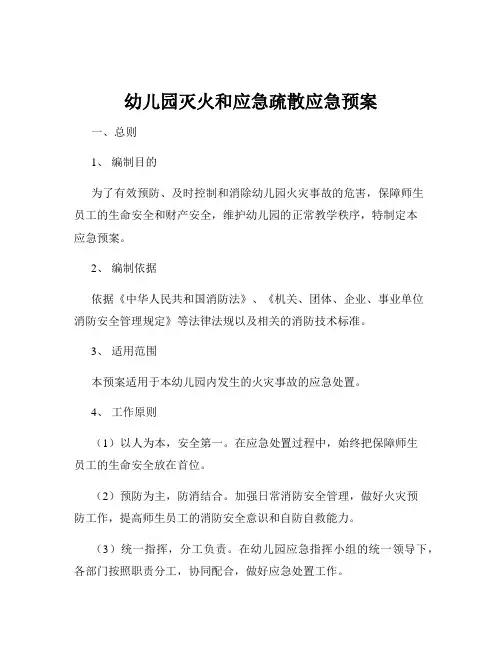 幼儿园灭火和应急疏散应急预案