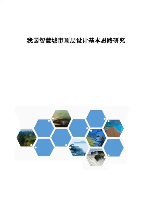 我国智慧城市顶层设计基本思路研究