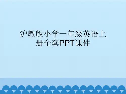 沪教版小学英语第一学期(试用本)全套PPT课件