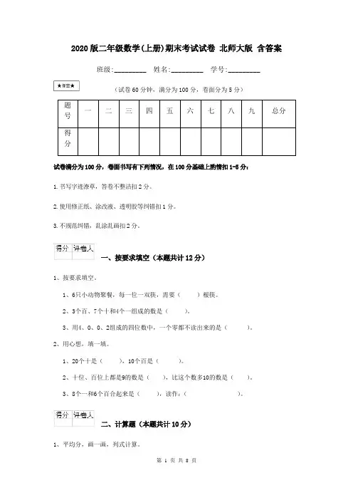 2020版二年级数学(上册)期末考试试卷 北师大版 含答案