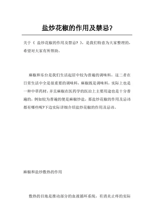 盐炒花椒的作用及禁忌-