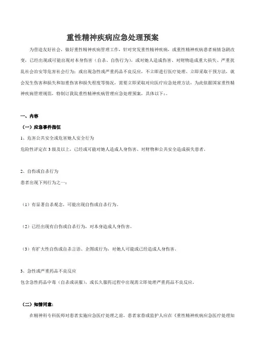 重性精神疾病应急处置预案