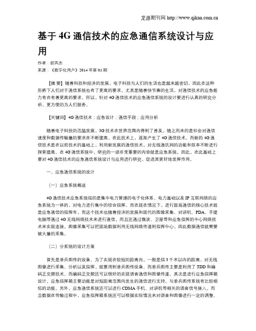 基于4G通信技术的应急通信系统设计与应用