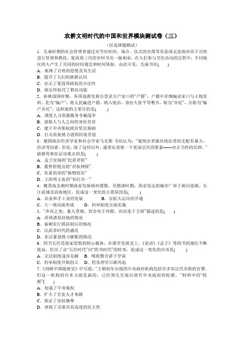 2017届高三历史复习之农耕时代 的中国和世界模块测试卷3