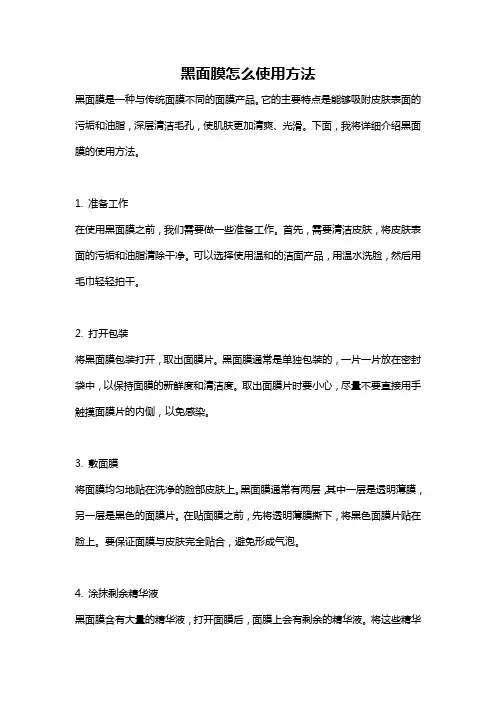 黑面膜怎么使用方法